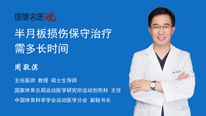 半月板损伤保守治疗需多长时间
