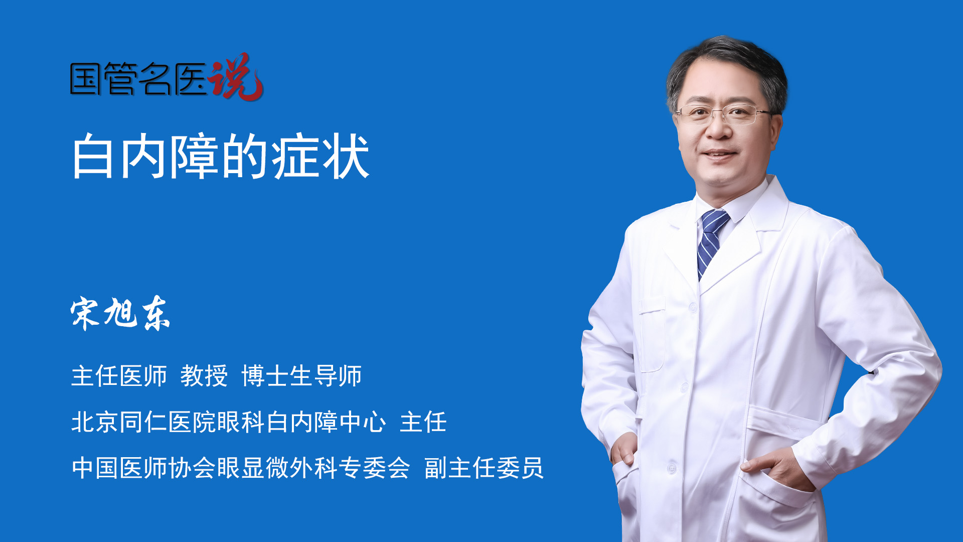 宋旭东主任医师教授 博士生导师眼科主任北京同仁医院白内障是由于