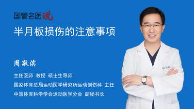 半月板损伤的注意事项