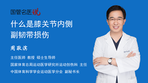 什么是膝关节内侧副韧带损伤