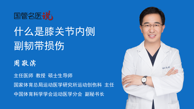 什么是膝关节内侧副韧带损伤