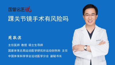 踝关节镜手术有风险吗