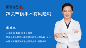 踝关节镜手术有风险吗