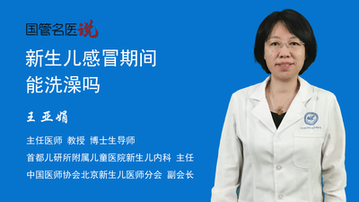 新生儿感冒期间能洗澡吗