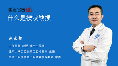 什么是楔状缺损