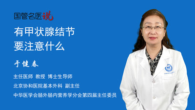 有甲状腺结节要注意什么