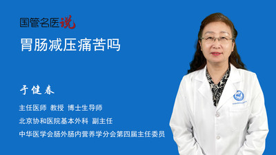 胃肠减压痛苦吗