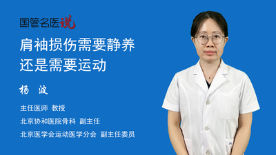 肩袖损伤需要静养还是需要运动
