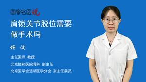 肩锁关节脱位需要做手术吗