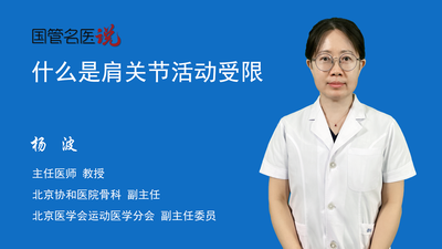 什么是肩关节活动受限