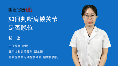 如何判断肩锁关节是否脱位