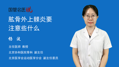 肱骨外上髁炎要注意些什么