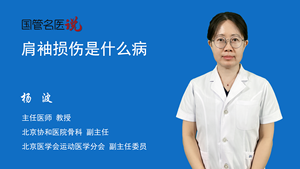 肩袖损伤是什么病