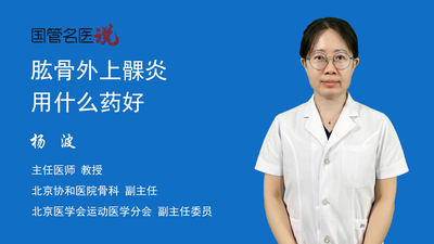 肱骨外上髁炎用什么药好