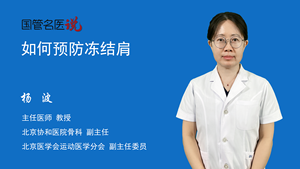 如何预防冻结肩
