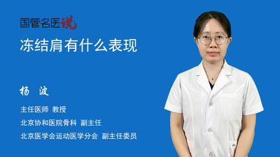 冻结肩有什么表现