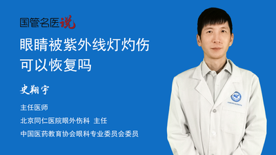 眼睛被紫外线灯灼伤可以恢复吗