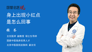 身上出现小红点是怎么回事