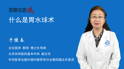 什么是胃水球术