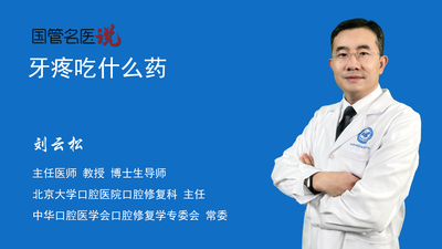 牙疼吃什么药