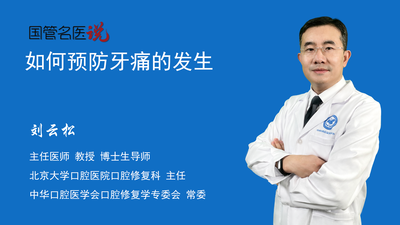 如何预防牙痛的发生