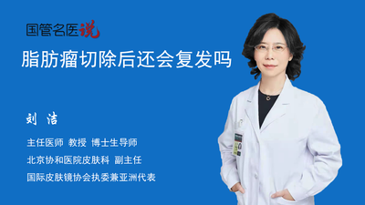 脂肪瘤切除后还会复发吗