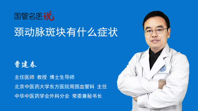 颈动脉斑块有什么症状