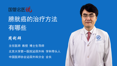 膀胱癌的治疗方法有哪些