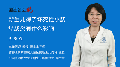 新生儿得了坏死性小肠结肠炎有什么影响