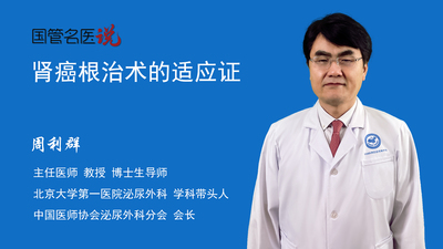 肾癌根治术的适应证