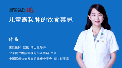 儿童霰粒肿的饮食禁忌