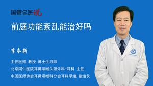 前庭功能紊乱能治好吗