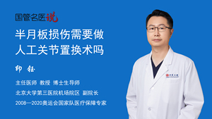 半月板损伤需要做人工关节置换术吗