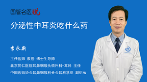 分泌性中耳炎吃什么药