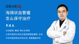 海绵状血管瘤怎么保守治疗