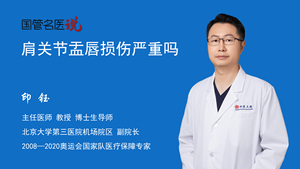 肩关节盂唇损伤严重吗