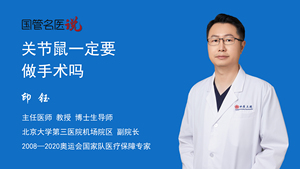 关节鼠一定要做手术吗