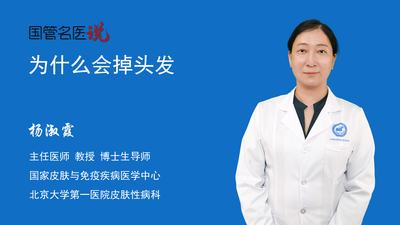 为什么会掉头发