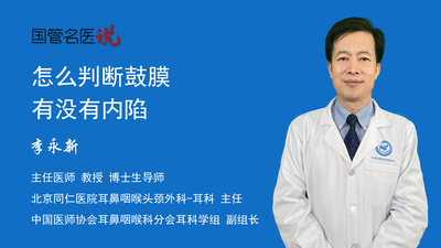 怎么判断鼓膜有没有内陷