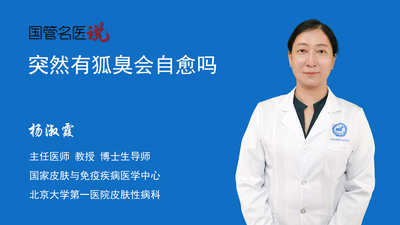 突然有狐臭会自愈吗