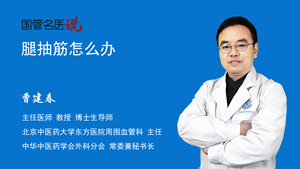 腿抽筋怎么办
