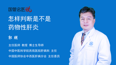 怎样判断是不是药物性肝炎