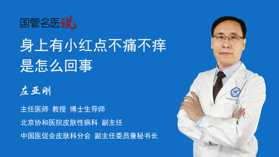 身上有小红点不痛不痒是怎么回事    
