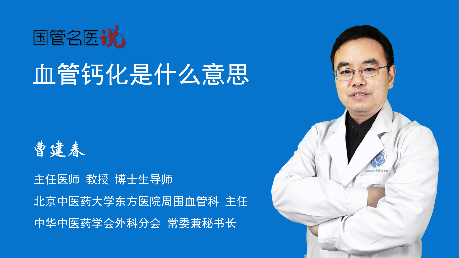 血管科知名專家北京中醫藥大學東方醫院血管鈣化是血管硬化的一種形式