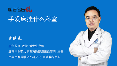 手发麻挂什么科室