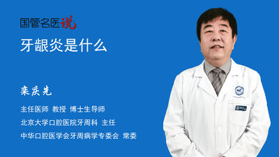 牙龈炎是什么