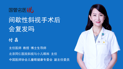 间歇性斜视手术后会复发吗