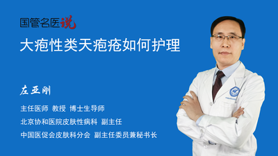 大疱性类天疱疮如何护理