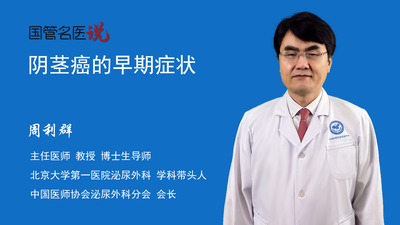 阴茎癌的早期症状