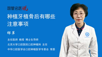 种植牙植骨后有哪些注意事项